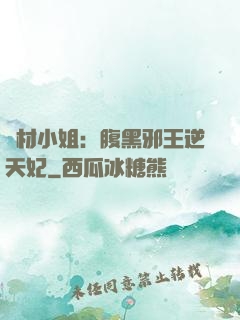 廢材小姐：腹黑邪王逆天妃
