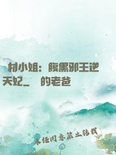 廢材小姐：腹黑邪王逆天妃