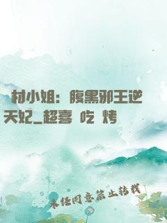 廢材小姐：腹黑邪王逆天妃