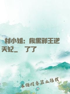 廢材小姐：腹黑邪王逆天妃
