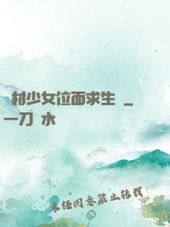 廢材少女位面求生記