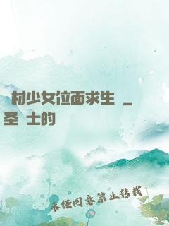 廢材少女位面求生記