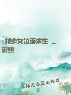 廢材少女位面求生記
