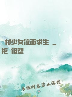 廢材少女位面求生記
