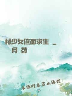 廢材少女位面求生記