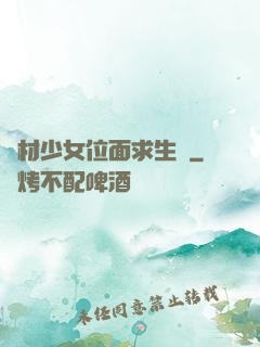 廢材少女位面求生記