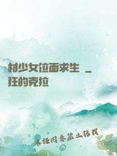 廢材少女位面求生記