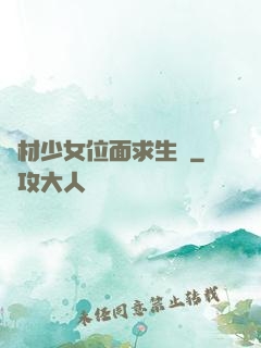 廢材少女位面求生記
