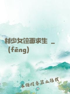 廢材少女位面求生記