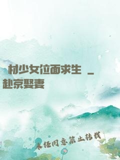 廢材少女位面求生記