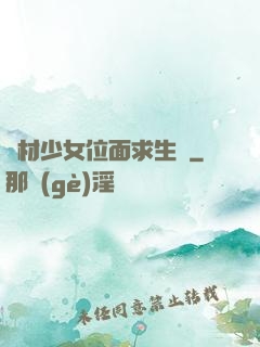 廢材少女位面求生記
