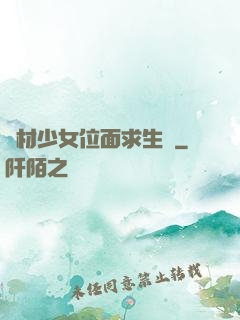 廢材少女位面求生記