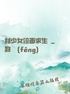廢材少女位面求生記