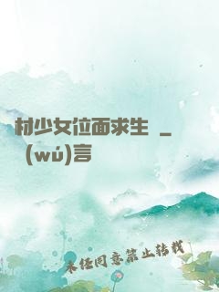 廢材少女位面求生記