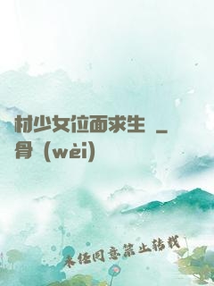 廢材少女位面求生記