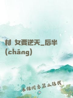 廢材棄女要逆天