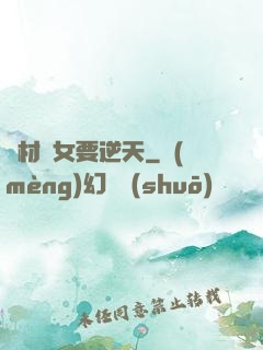 廢材棄女要逆天