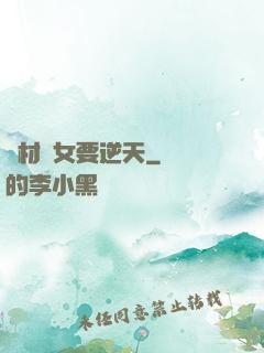 廢材棄女要逆天