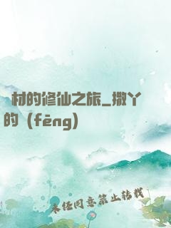 廢材的修仙之旅