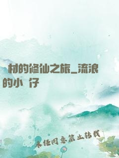 廢材的修仙之旅