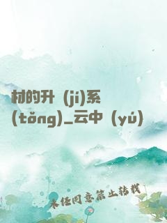 廢材的升級(jí)系統(tǒng)