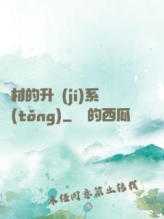 廢材的升級(jí)系統(tǒng)