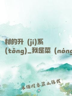 廢材的升級(jí)系統(tǒng)
