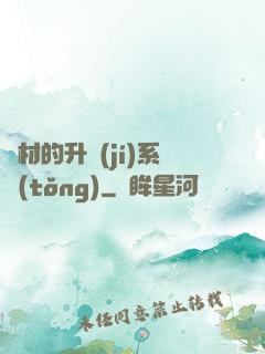 廢材的升級(jí)系統(tǒng)