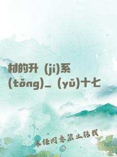 廢材的升級(jí)系統(tǒng)