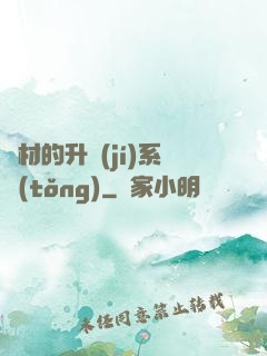 廢材的升級(jí)系統(tǒng)
