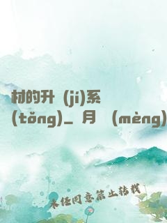 廢材的升級(jí)系統(tǒng)
