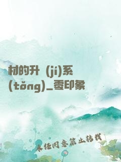 廢材的升級(jí)系統(tǒng)