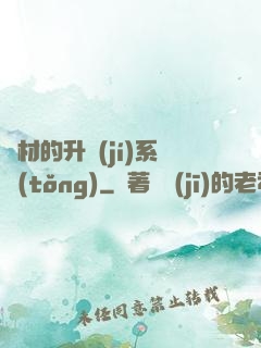 廢材的升級(jí)系統(tǒng)