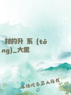 廢材的升級系統(tǒng)