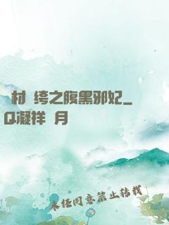廢材紈绔之腹黑邪妃