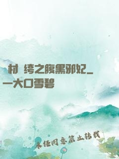 廢材紈绔之腹黑邪妃