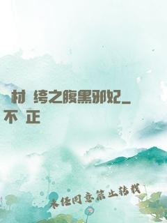 廢材紈绔之腹黑邪妃
