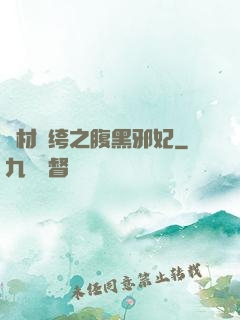 廢材紈绔之腹黑邪妃