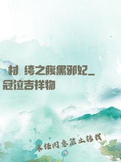 廢材紈绔之腹黑邪妃