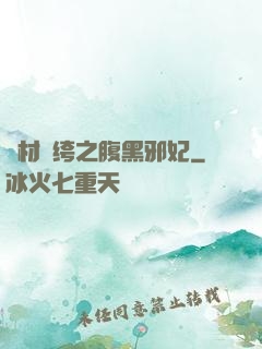廢材紈绔之腹黑邪妃