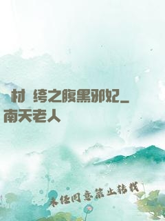 廢材紈绔之腹黑邪妃