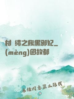 廢材紈绔之腹黑邪妃