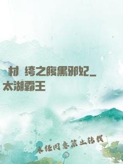 廢材紈绔之腹黑邪妃