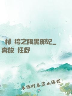 廢材紈绔之腹黑邪妃