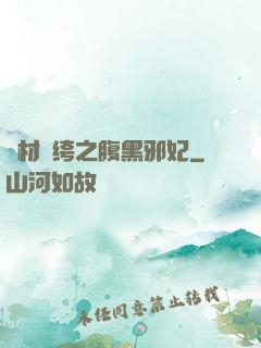 廢材紈绔之腹黑邪妃