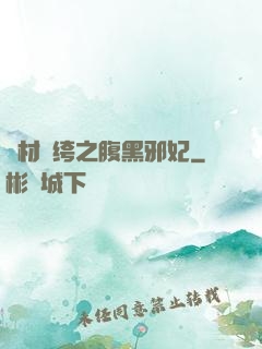 廢材紈绔之腹黑邪妃