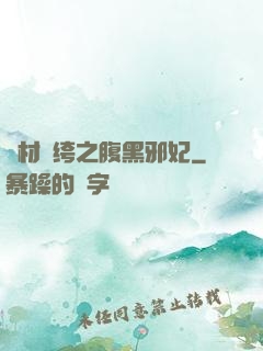 廢材紈绔之腹黑邪妃