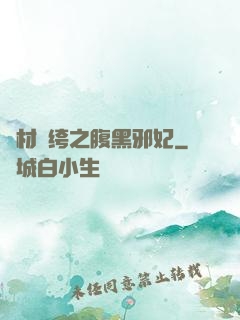 廢材紈绔之腹黑邪妃