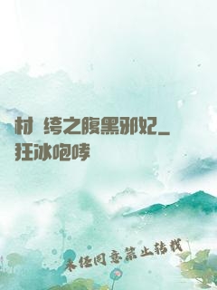 廢材紈绔之腹黑邪妃