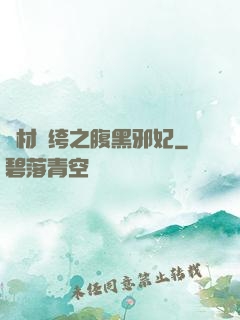 廢材紈绔之腹黑邪妃